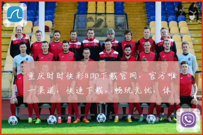 重庆时时快彩app下载官网，官方唯一渠道，快速下载，畅玩无忧，体验非凡，尽在此处， 。