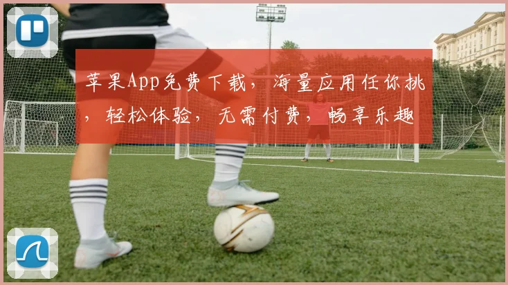 苹果App免费下载，海量应用任你挑，轻松体验，无需付费，畅享乐趣，快来下载