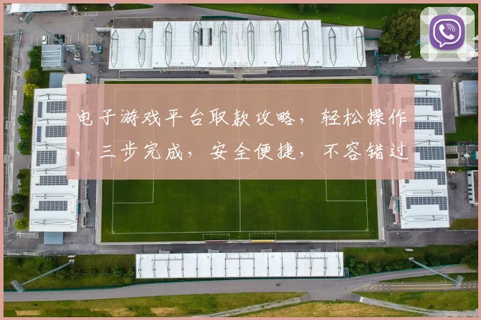电子游戏平台取款攻略，轻松操作，三步完成，安全便捷，不容错过