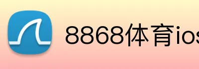 8868体育ios下载 Logo